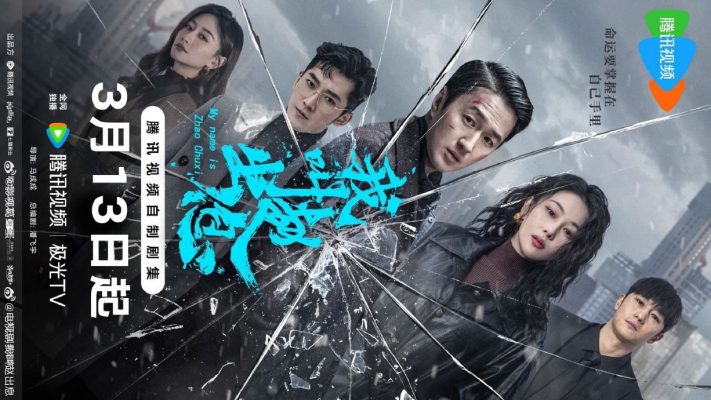 Меня зовут Чжао Чуси (2025)